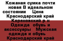 Кожаная сумка.почти новая.В идеальном состоянии. › Цена ­ 2 000 - Краснодарский край, Кореновский р-н Одежда, обувь и аксессуары » Мужская одежда и обувь   . Краснодарский край